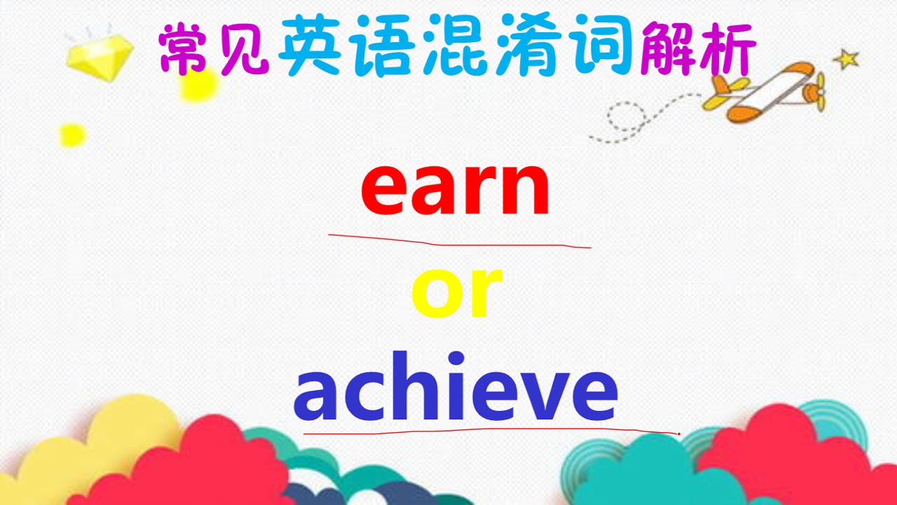 【超实用单词记忆方法】earn和achieve如何记忆?掌握这2招真的别提多简单了哔哩哔哩bilibili