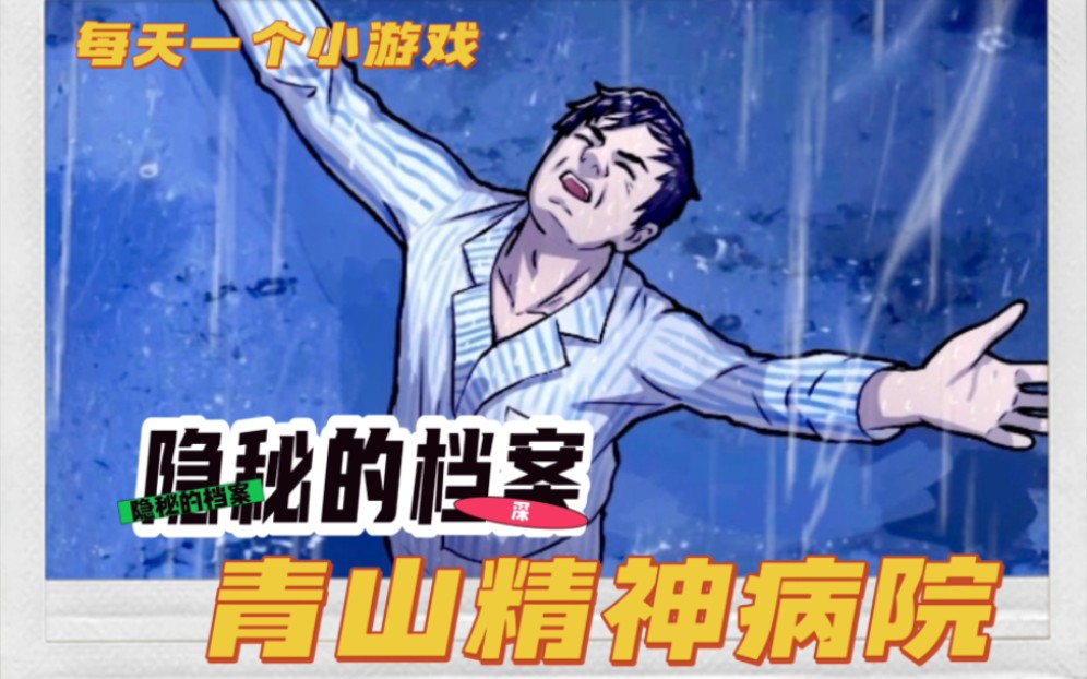 隐秘的档案青山精神病院,游戏攻略解说,代入感很强的恐怖小游戏分享