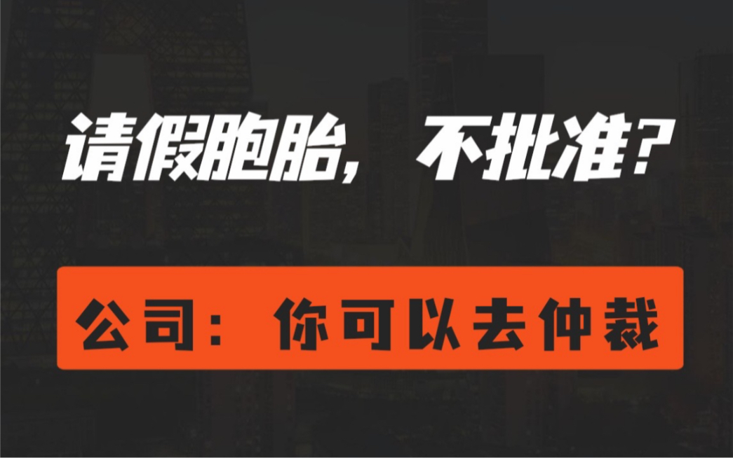 斗鱼辞退36岁孕妇,只因保胎没批请假,HR:你可以去仲裁.休病假需要你批准吗?哔哩哔哩bilibili