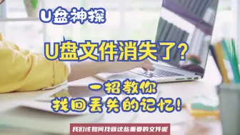 Télécharger la video: 【U盘数据恢复】U盘文件没删除却消失了怎么找回？如何化解？一键找回方法大公开！