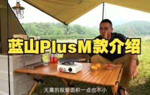 Video herunterladen: 三峰出 - 蓝山Plus M款帐篷介绍