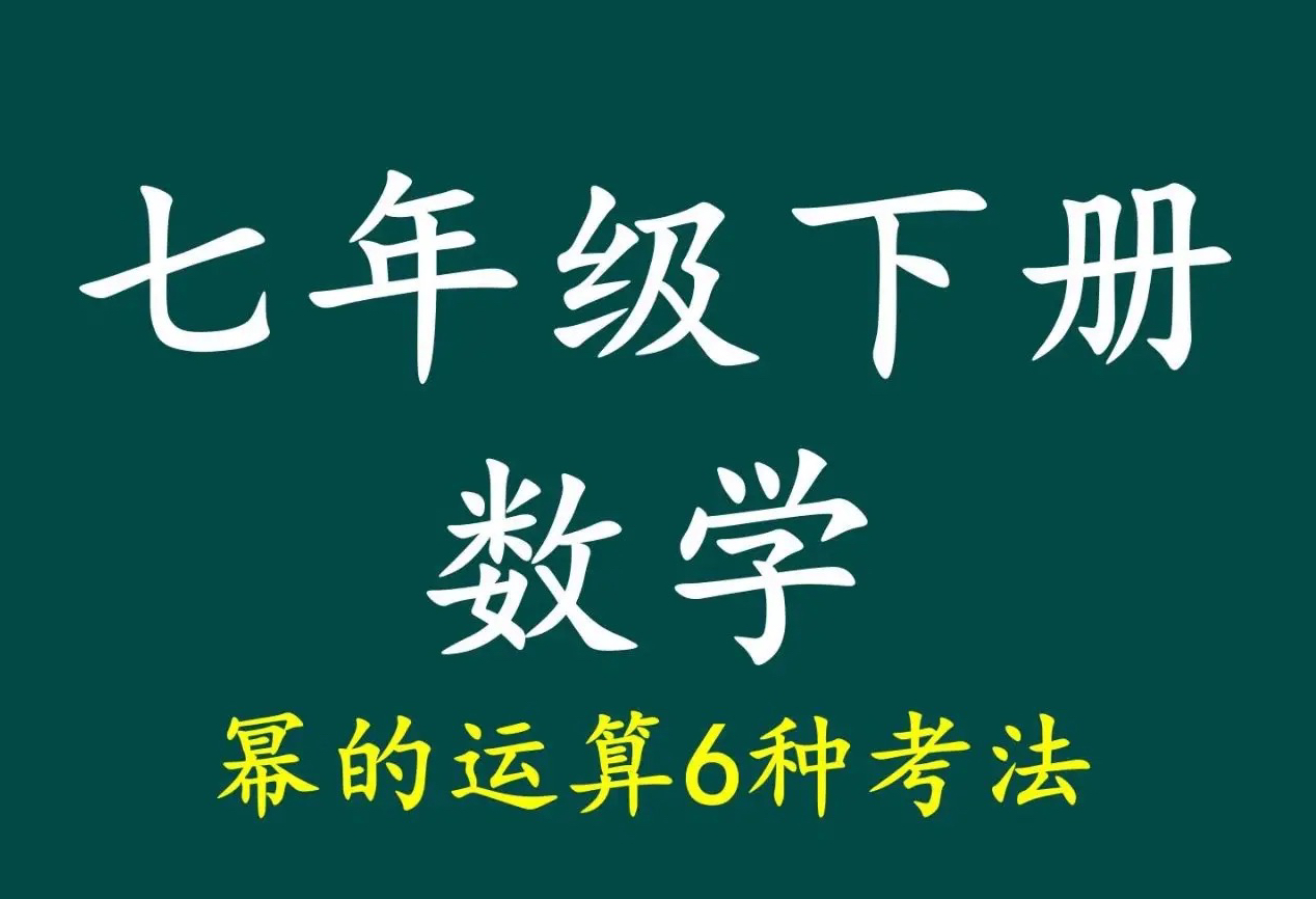 幂的运算@初中数学李李老师又双叒叕来啦66哔哩哔哩bilibili