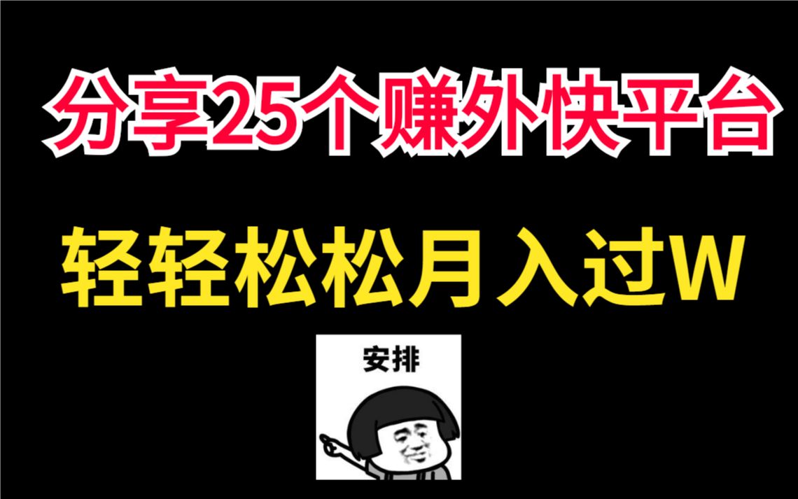 【前端接单】25个赚外快平台,轻轻松松月入过万,还不快点收藏起来哔哩哔哩bilibili