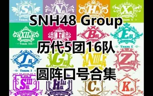 Download Video: 【SNH48Group  历代5团共16队 各团各队 圆阵口号合集】