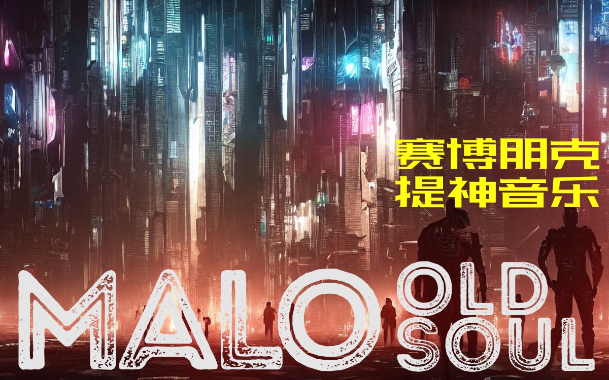 [图]《赛博朋克音乐集》—电音未来感纯背景音乐BGM-Malo Old Soul