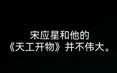 [图]宋应星和他的《天工开物》并不伟大，伟大的是中国。