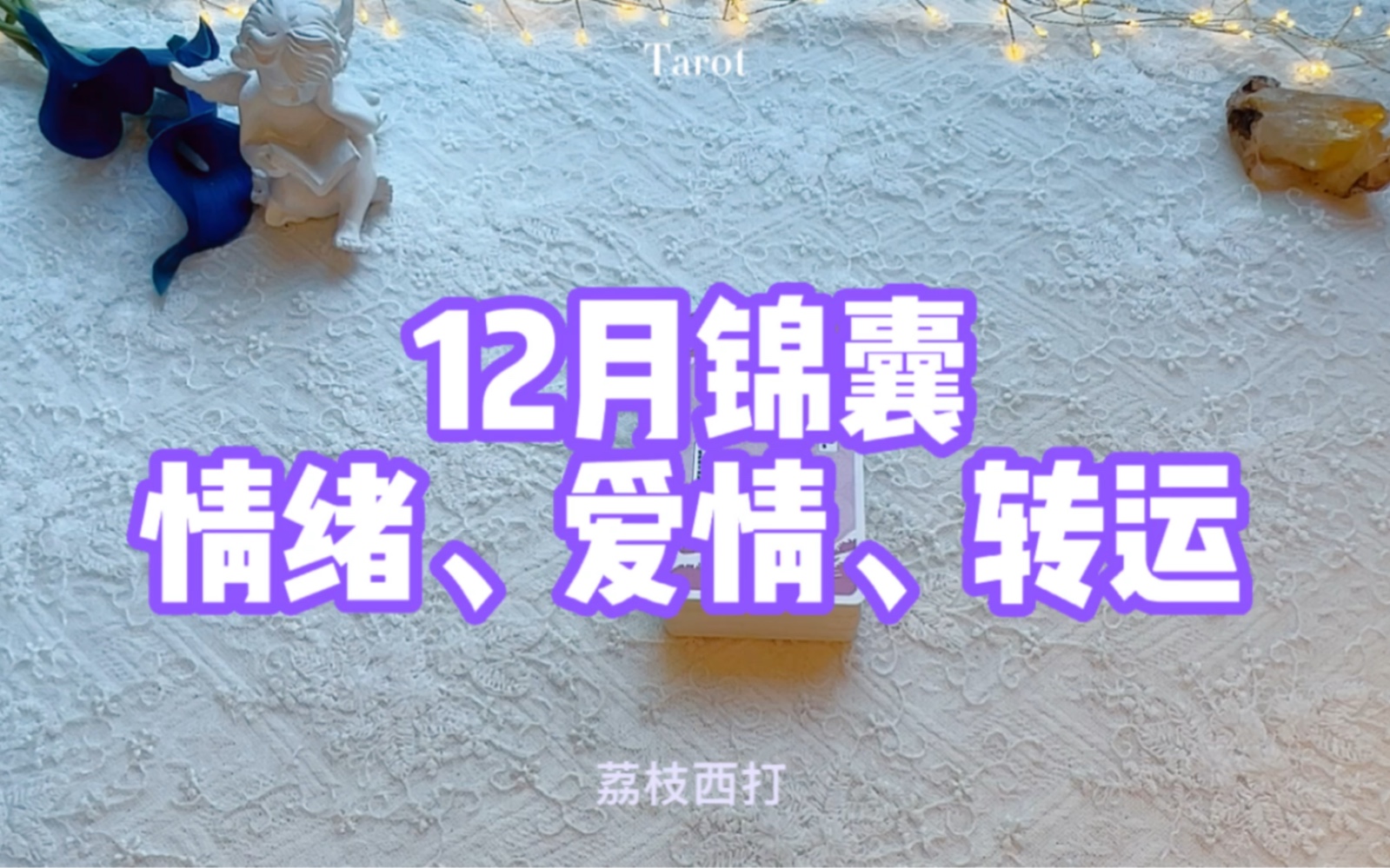 12月锦囊:情绪、爱情、转运哔哩哔哩bilibili