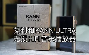 Descargar video: 【无锡迩东音频馆】开箱艾利和KANN ULTRA 无损HIFI音乐播放器