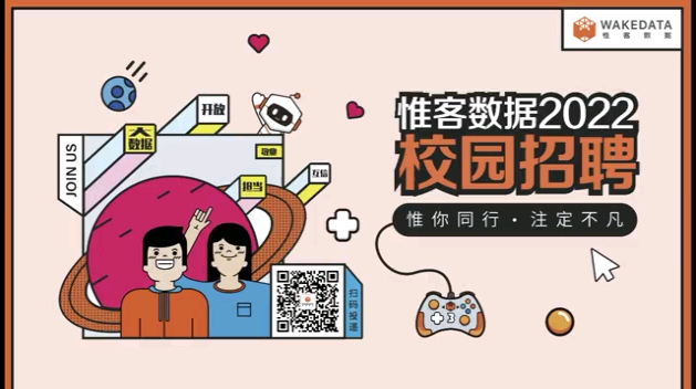 【惟客数据2022校园招聘】同学们,惟客数据招人啦!哔哩哔哩bilibili