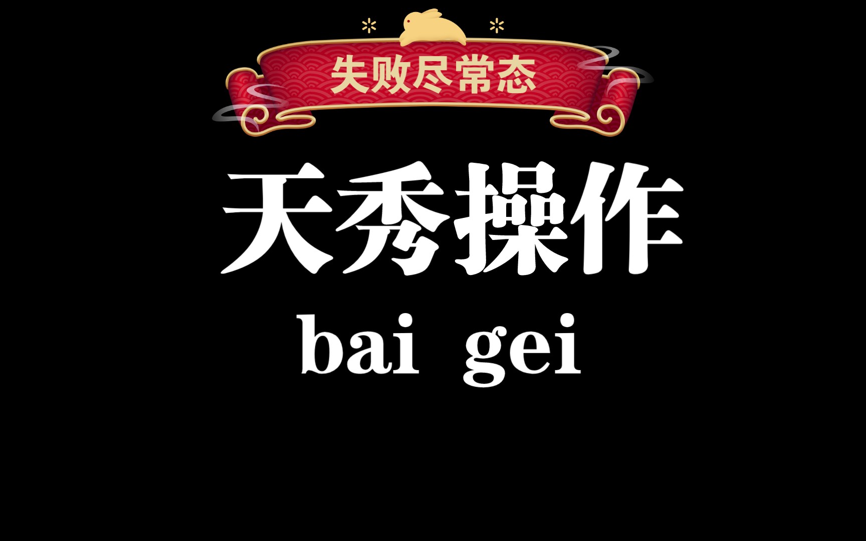 b站人均操作