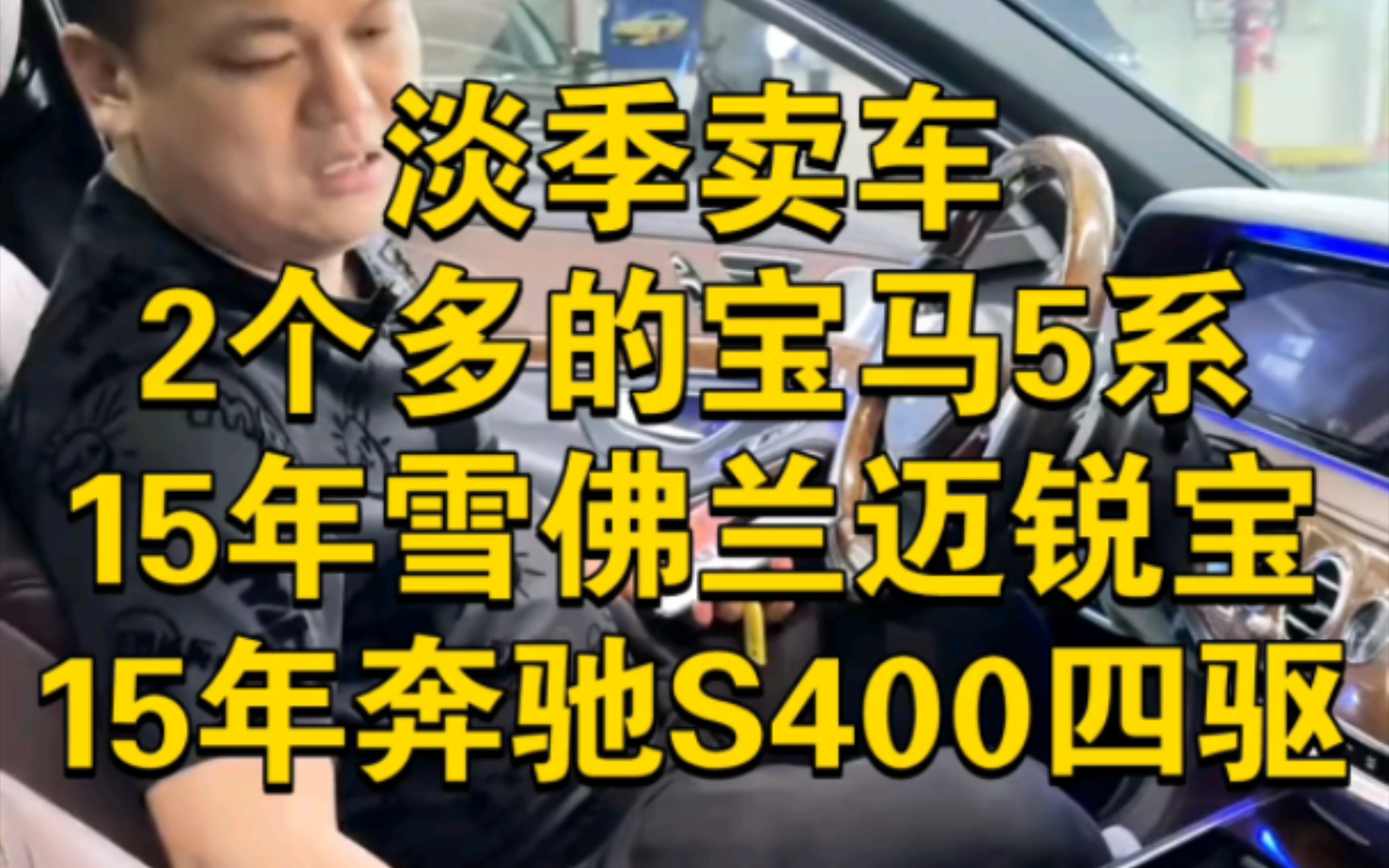 淡季卖车,今天带来三台劲爆车型,2万多的宝马5系,15年雪佛兰迈锐宝,15年15款奔驰S400L四驱 #二手车 #迈锐宝 #奔驰S400L哔哩哔哩bilibili