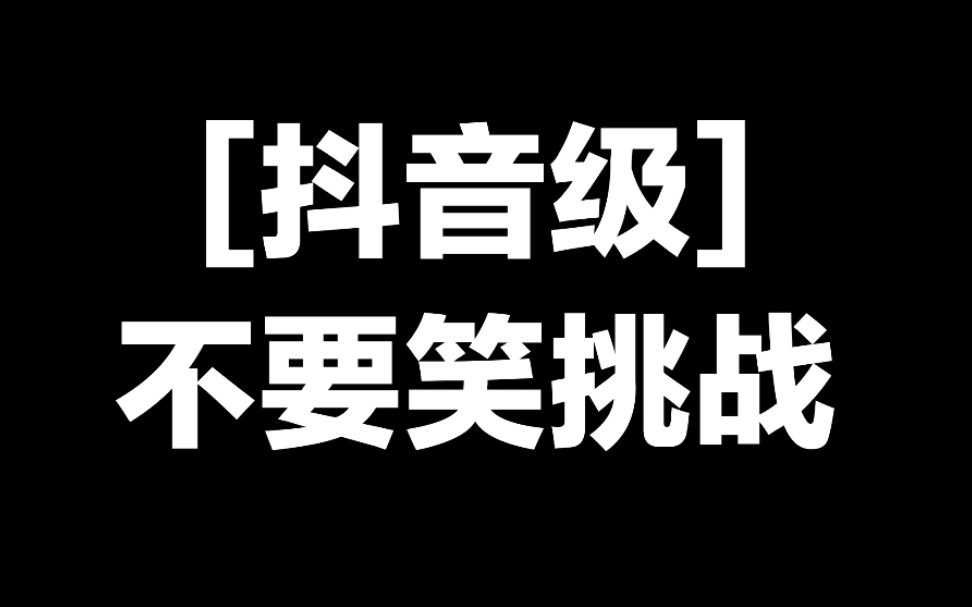 [抖音级]不要笑挑战,据说只有0.001%的人挑战成功!你是那0.001%吗哔哩哔哩bilibili