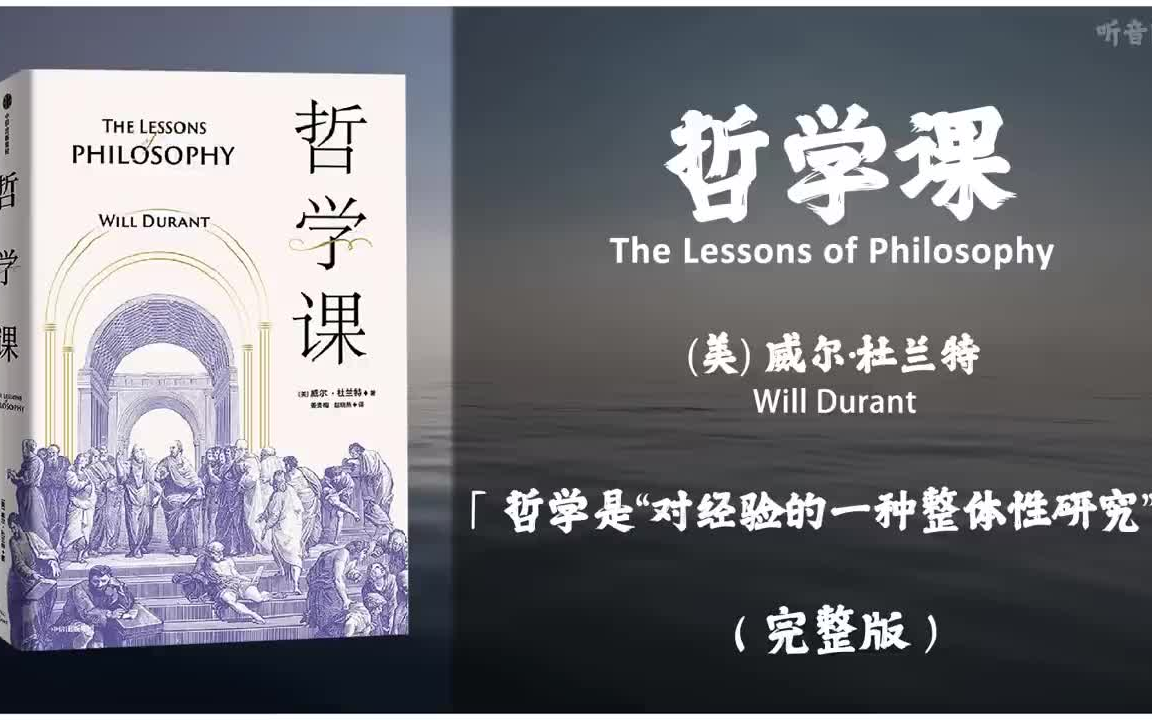 【有声书】杜兰特丰富的哲学理论和深厚的思想底蕴解答生命、生存、生活的疑惑 至今仍能启发人们客观、理性、全面地思考未来《哲学课》「哲学是“对经...