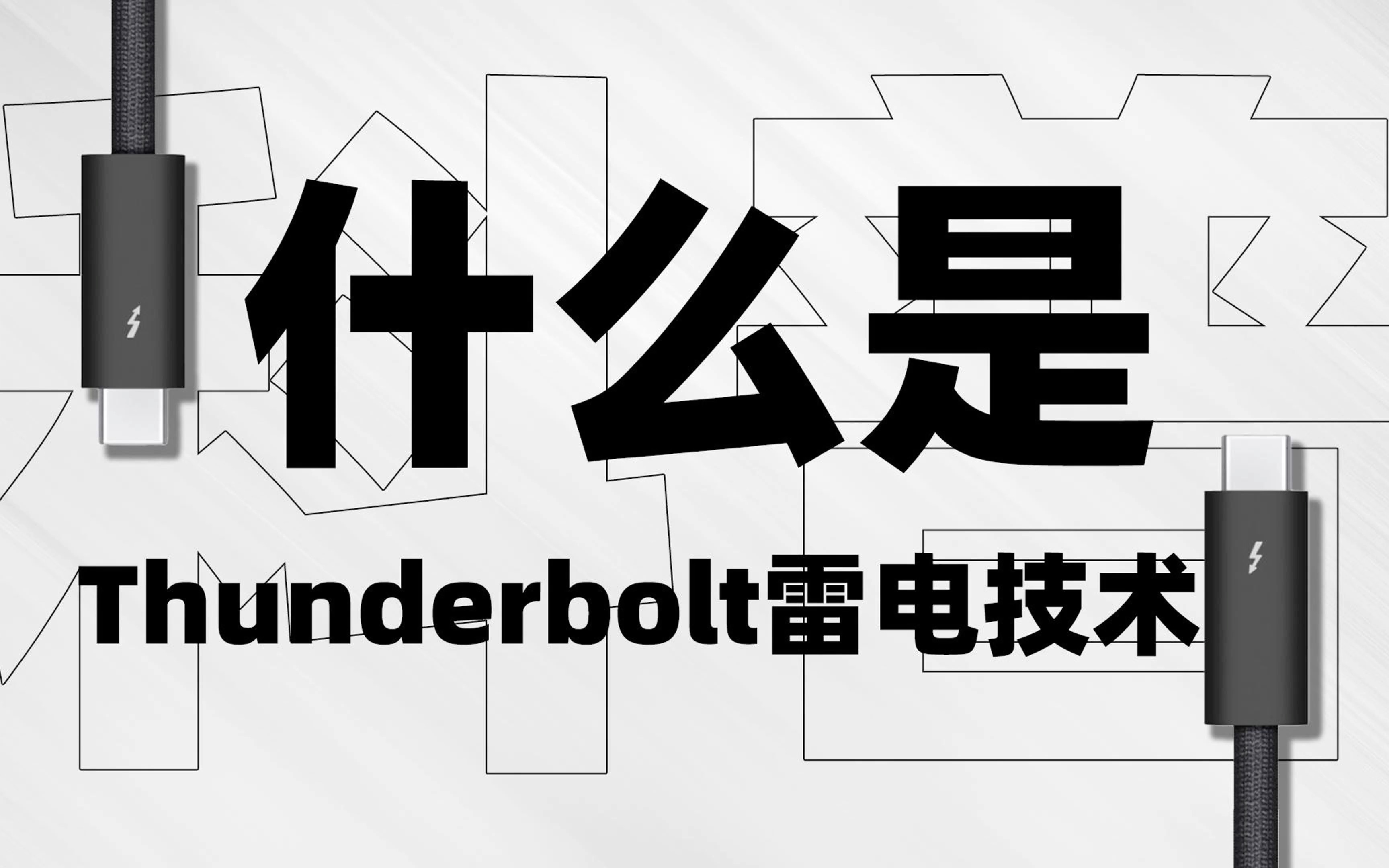 科普:4分钟看完,带你了解什么是Thunderbolt雷电高速传输技术哔哩哔哩bilibili