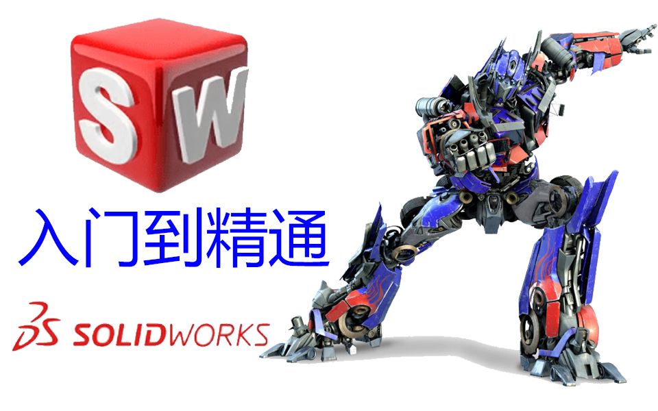 03第三课:基本零件建模1solidworks2014哔哩哔哩bilibili