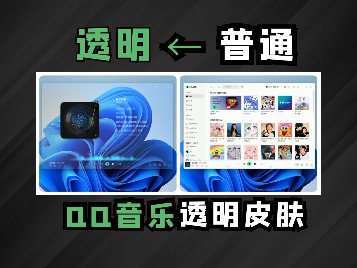 QQ音乐透明皮肤修改教程!哔哩哔哩bilibili