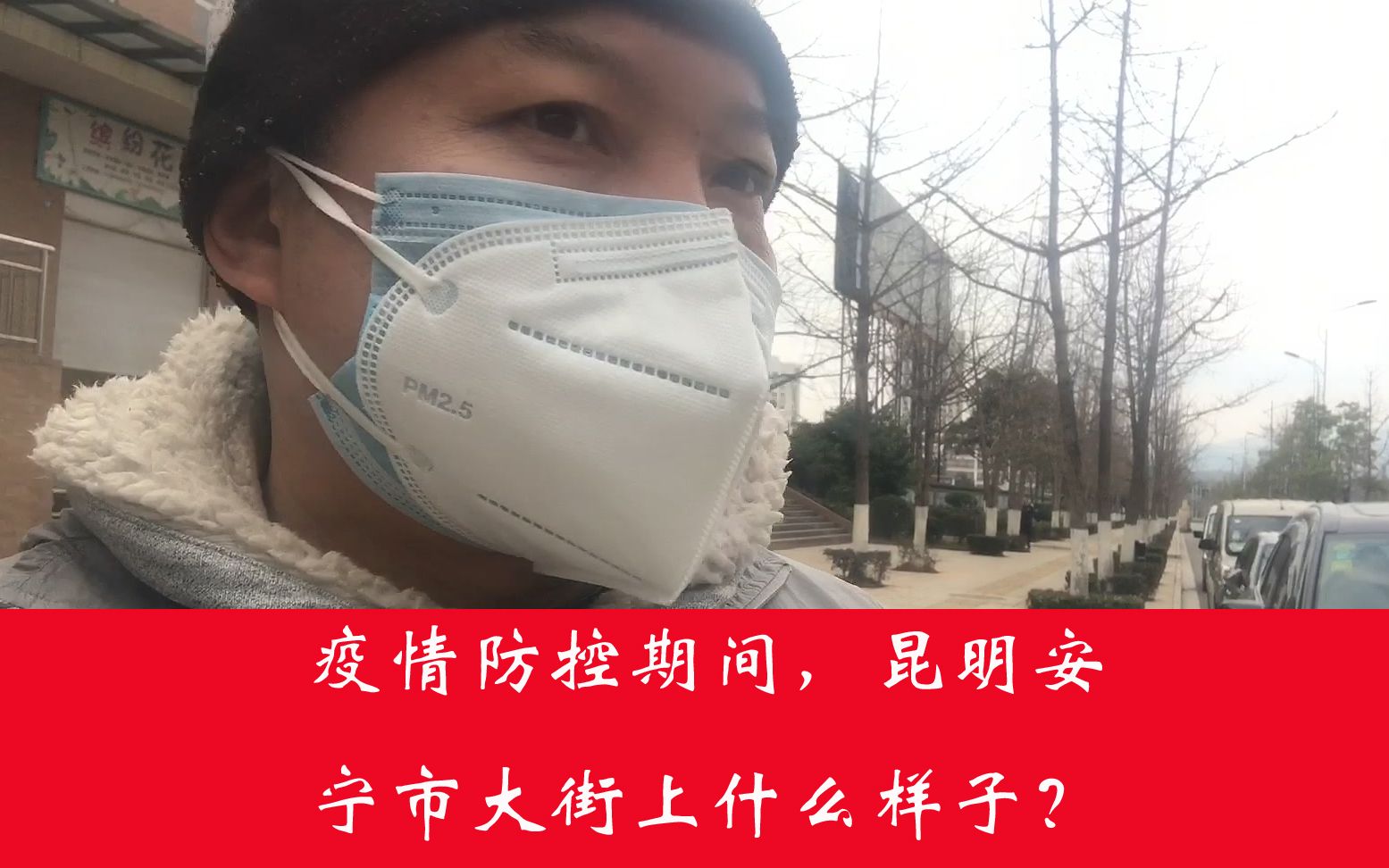 疫情防控期间,昆明安宁市大街上什么样子呢?让我们看看哔哩哔哩bilibili