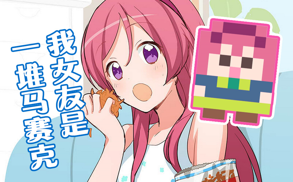 【实况】像素女友