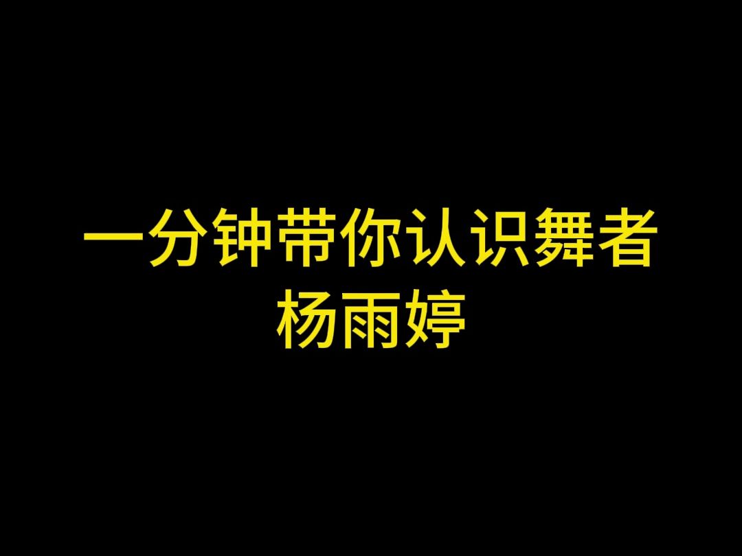 一分钟带你认识舞者:杨雨婷哔哩哔哩bilibili