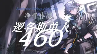 【净罪作战】逻各斯单人460全网首杀