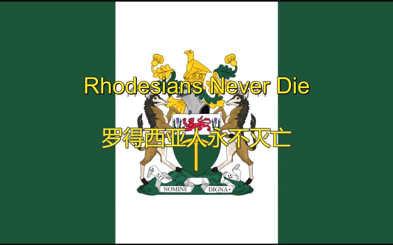 【罗得西亚】罗得西亚人永不灭亡 Rhodesians Never Die(中文字幕)哔哩哔哩bilibili