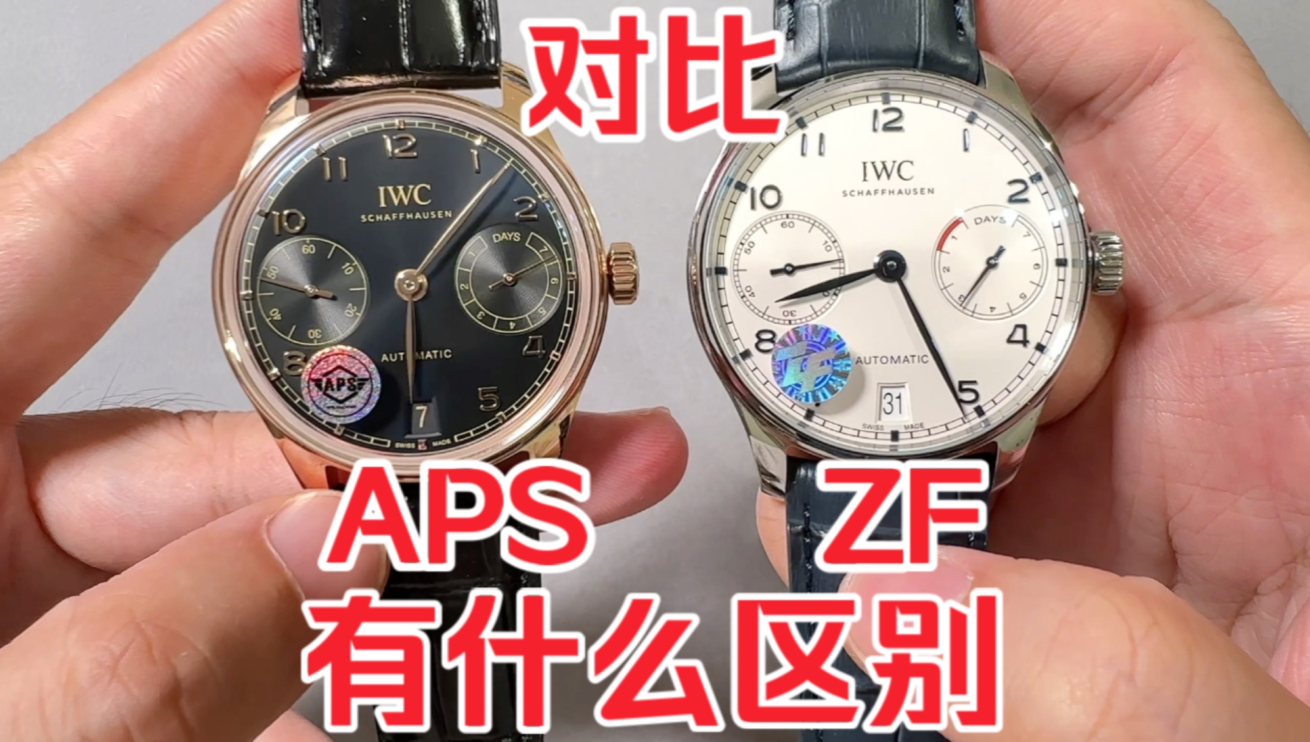 aps万国葡七对比zf万国葡七v5版新老款有什么区别