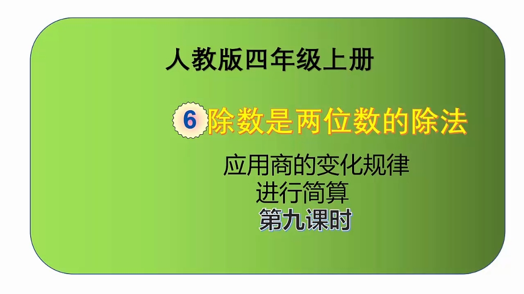 [图]人教版数学四年级上册第六单元《除数是两位数的除法》第9课时