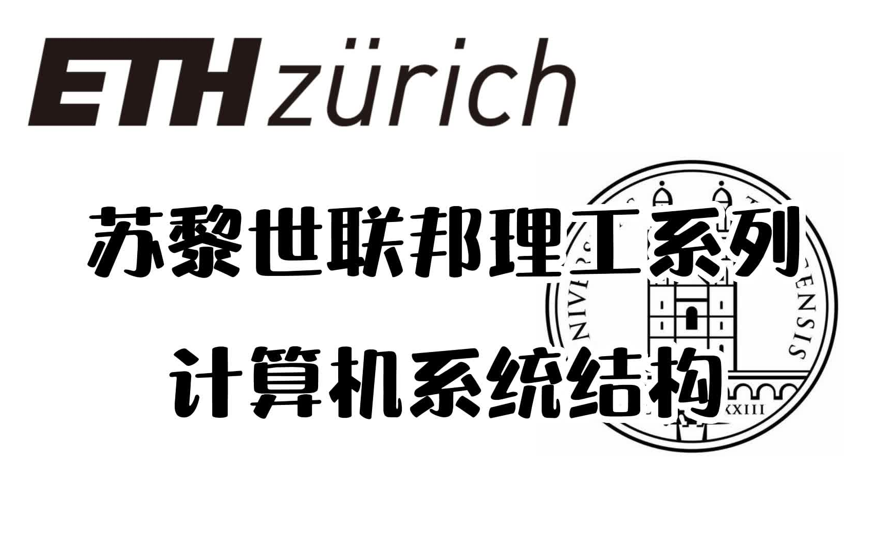 【苏黎世理工系列】计算机系统结构~ 强烈推荐 刷到就是赚到哔哩哔哩bilibili