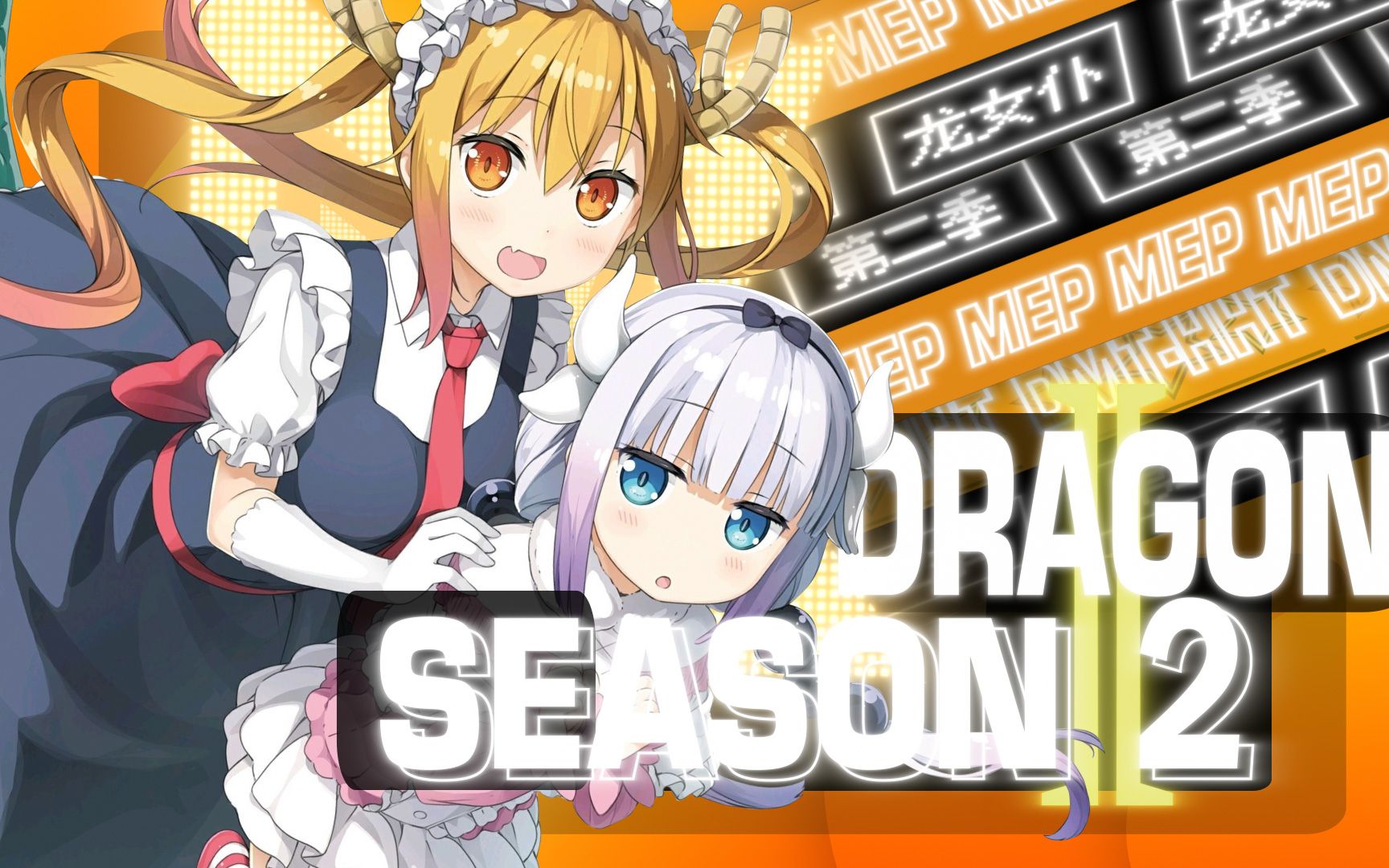 mep龙女仆七月见证京阿尼的新生