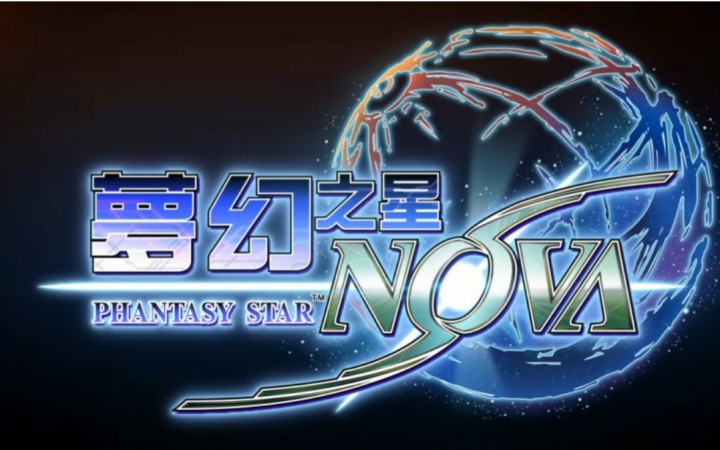 [图]冰糖实况【梦幻之星NOVA】中文版初周目033（外传02上、中、下 ）共3P