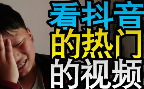 看抖音热门视频!抖音搞黄色?太社会了哔哩哔哩bilibili