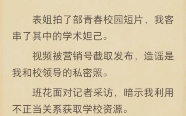 (完结)表姐拍了部青春校园短片,我客串了其中的学术妲己哔哩哔哩bilibili