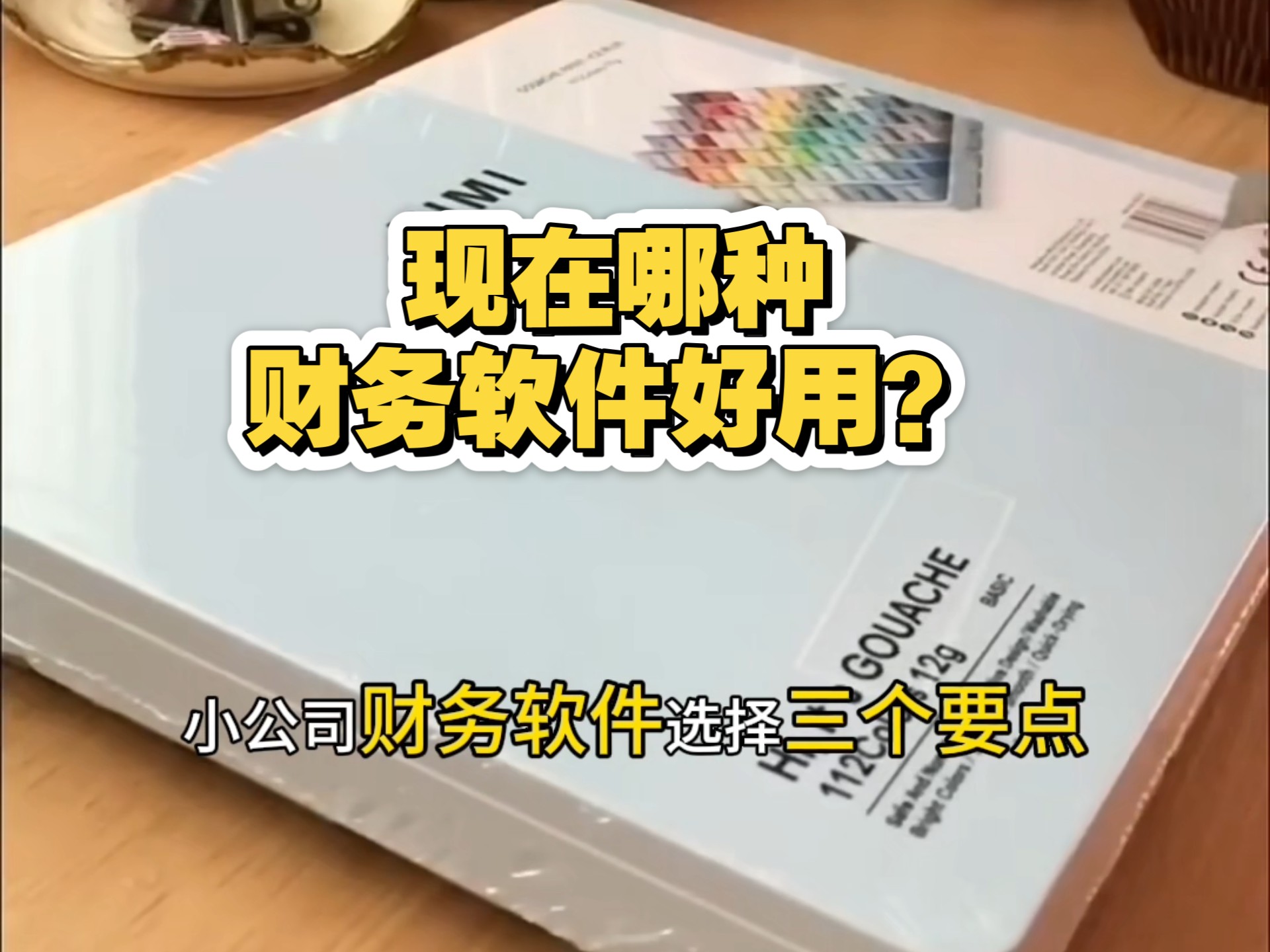 现在哪种财务软件好用?小公司财务软件选型指南哔哩哔哩bilibili