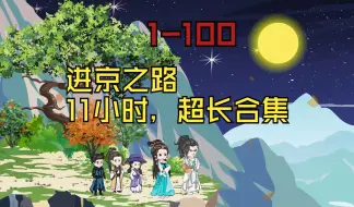 1-100集看全集，完结版100小时，后娘逆袭记