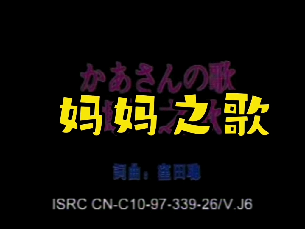 [图]妈妈之歌 （日本民歌）