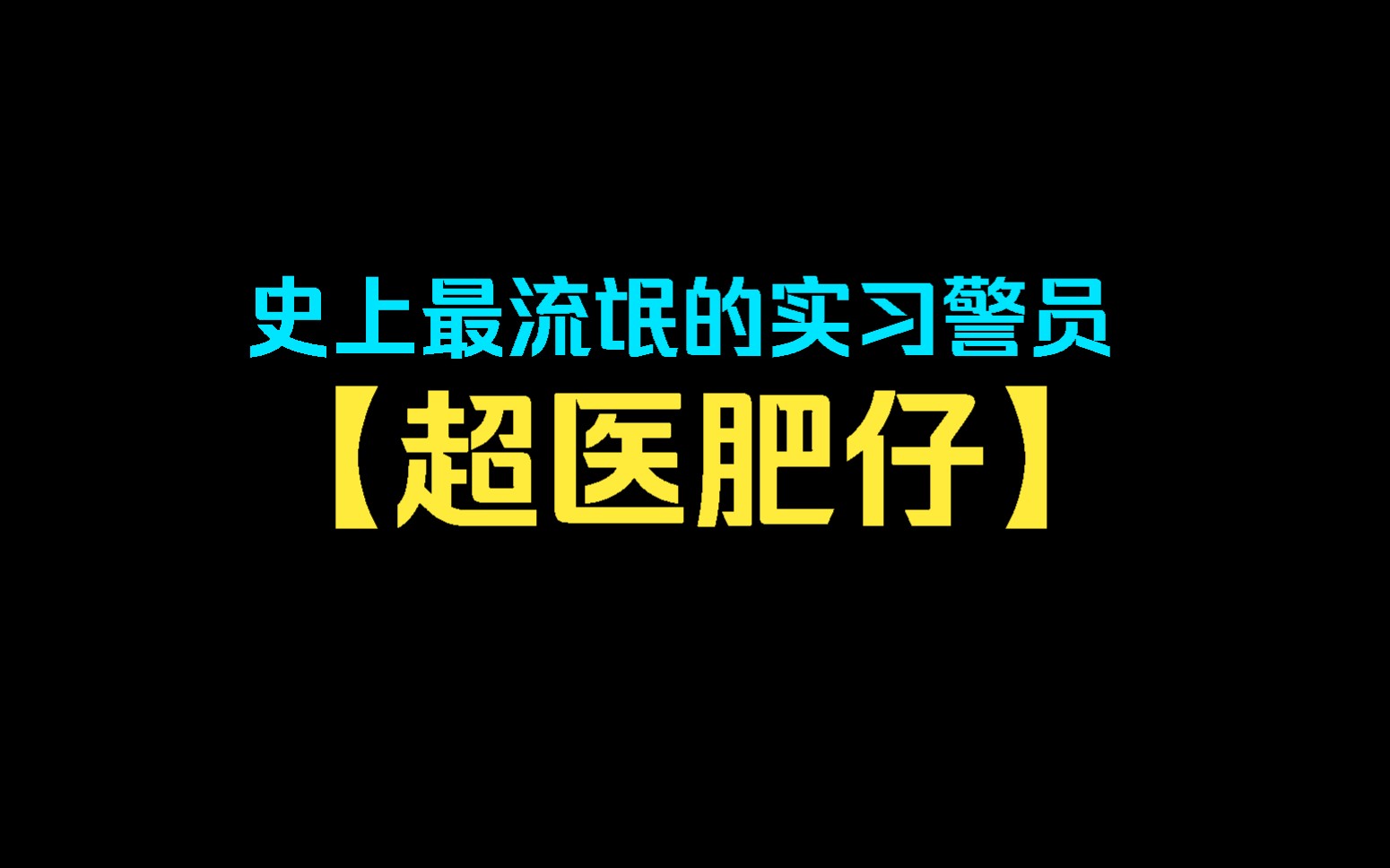 【超医肥仔】你绝对是历史上最流氓的实习警员,实习第一天就在公交车上公然调戏少妇,少妇不从,你竟强行把少妇怀里的孩子夺了过来,更是扬言谁来谁...