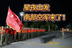 Tải video: 星夜出发！南部战区空军700余名官兵驰援岳阳抗洪一线