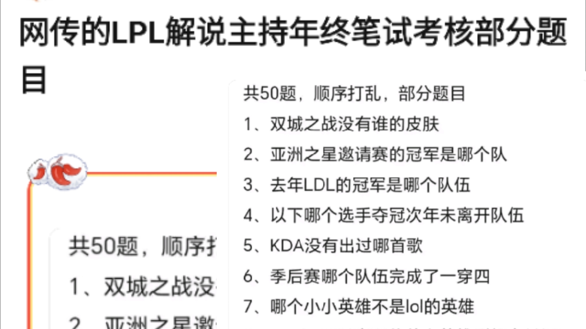 网传题目爆了!LPL解说主持年终笔试考核部分题目曝光!能全部答对的绝对是神人了!抗吧热议英雄联盟