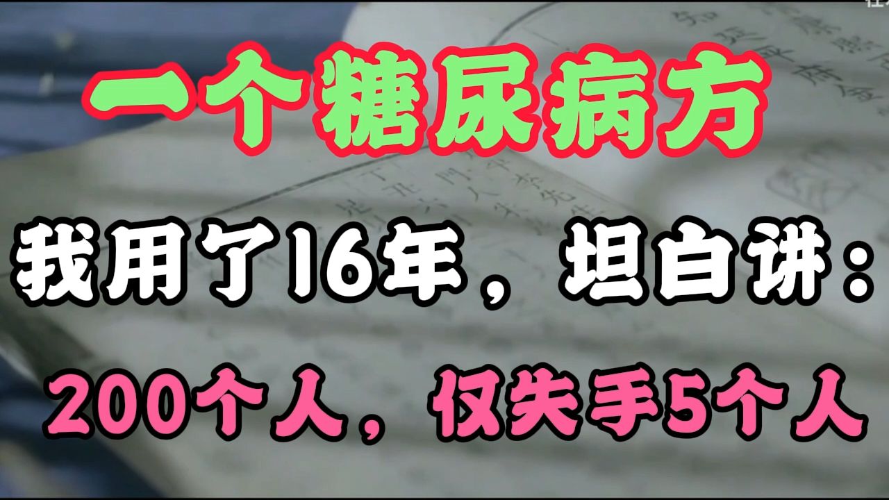 一个治疗糖尿病的方子,我用了16年,坦白讲:200个人,仅失手5个人,哔哩哔哩bilibili