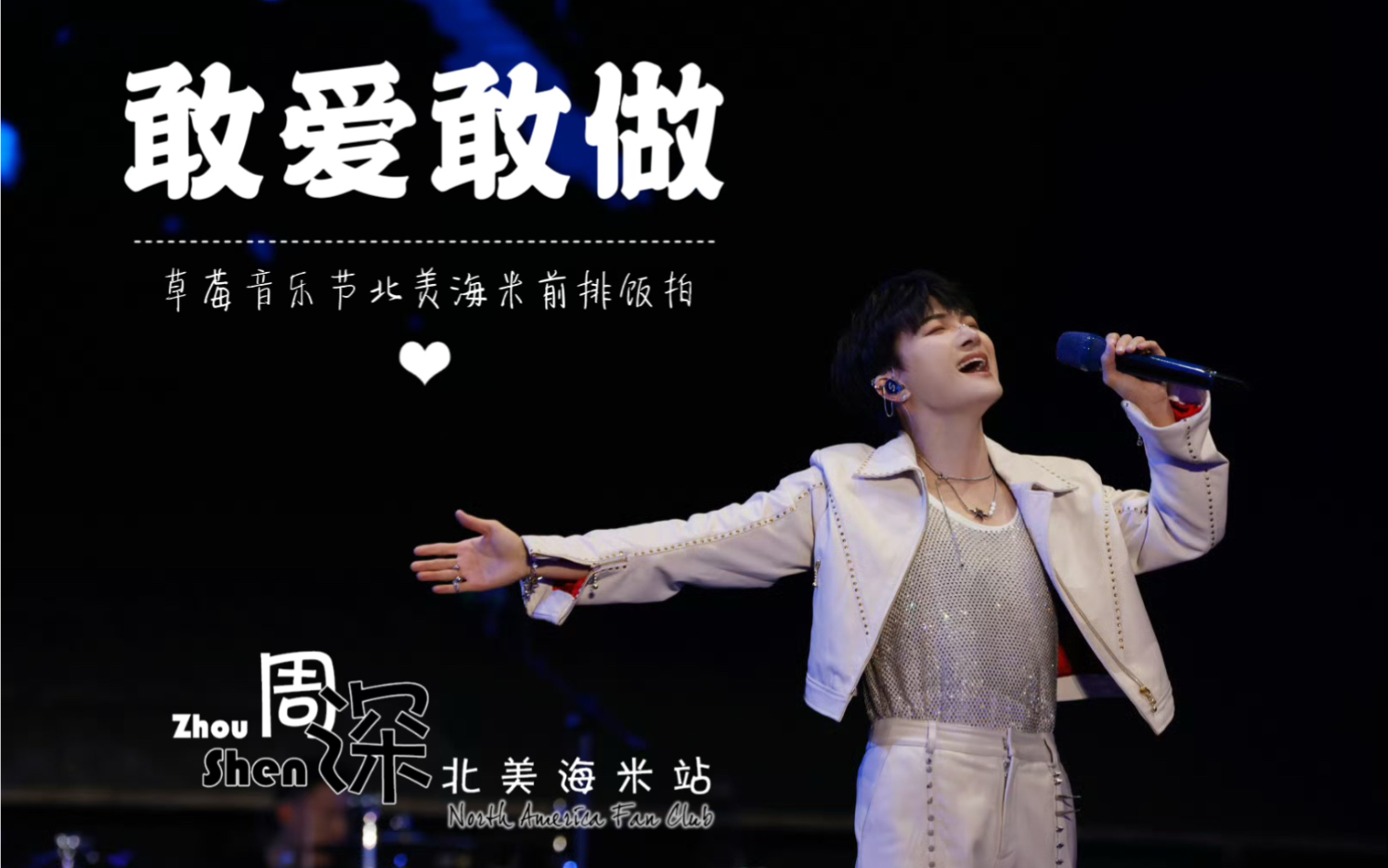 【周深】广州草莓音乐节《敢爱敢做》现场live 北美海米前排饭拍