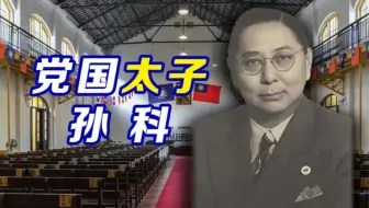 我爸孙中山！“民国太子爷”孙科为何平庸一生？【民国小史54】
