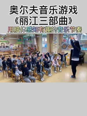 [图]奥尔夫音乐游戏《丽江三部曲》