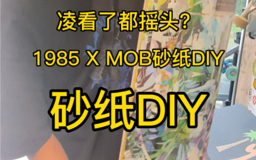 1985mob砂纸DIY,啊凌看了都摇头?哔哩哔哩bilibili