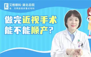 Download Video: 做完近视手术能不能顺产？