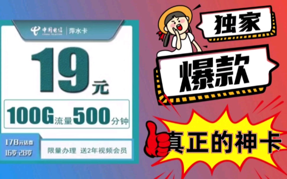 电信终于憋不住了!100g流量+500分钟通话究竟是不是套路?哔哩哔哩bilibili