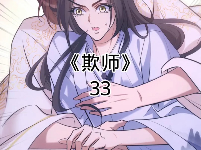 快看漫画《欺师》33
