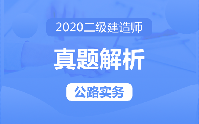 [图]【考后必看】2020二级建造师-（公路实务）-完整版真题解析