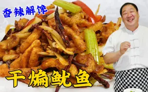 Download Video: 为什么饭店的干煸鱿鱼那么香辣酥脆？学会老厨的煸炒技巧很重要