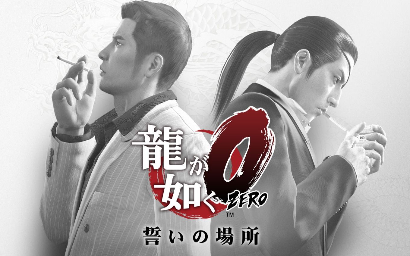 活动作品如龙0第二部分