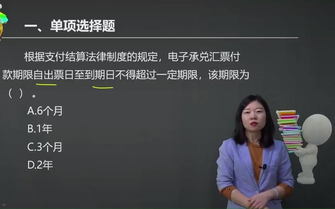 2021初级会计 备考初级会计职称根据支付结算法律制度的规定,电子承兑汇票付款期限自出票日至到期日不得超过一定期限,该期限为( ) ...哔哩哔哩...